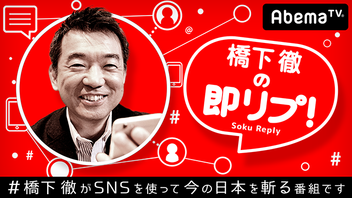 『橋下徹の即リプ！』AbemaSPECIALにて10月26日より放送開始！