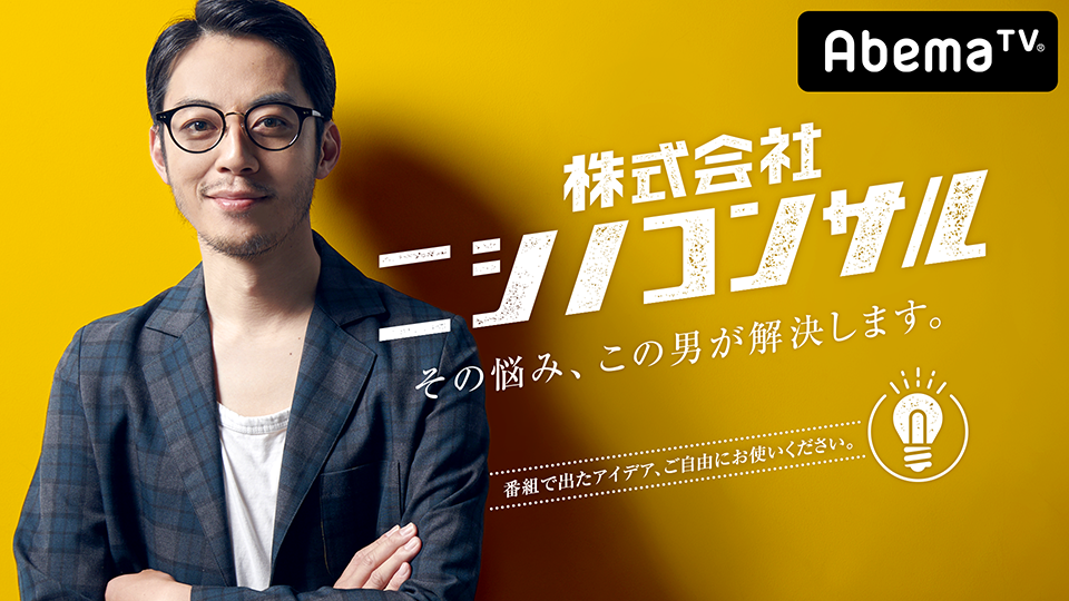 【4月から放送変更のお知らせ】『株式会社ニシノコンサル』第4木曜20時～22時の2時間放送へ変更