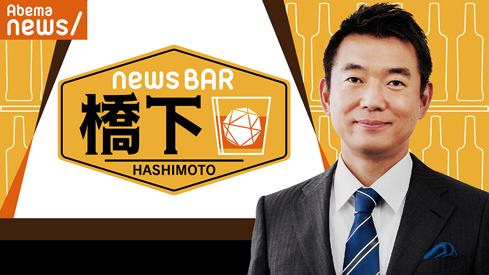 『NewsBAR 橋下』AbemaNewsにて10月11日より放送開始！