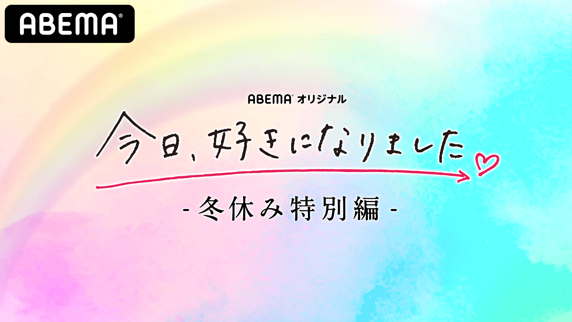 『今日、好きになりました。冬休み特別編』