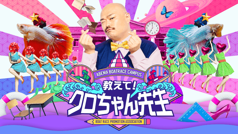 ABEMA BOATRACE CAMPUS『教えて!クロちゃん先生』