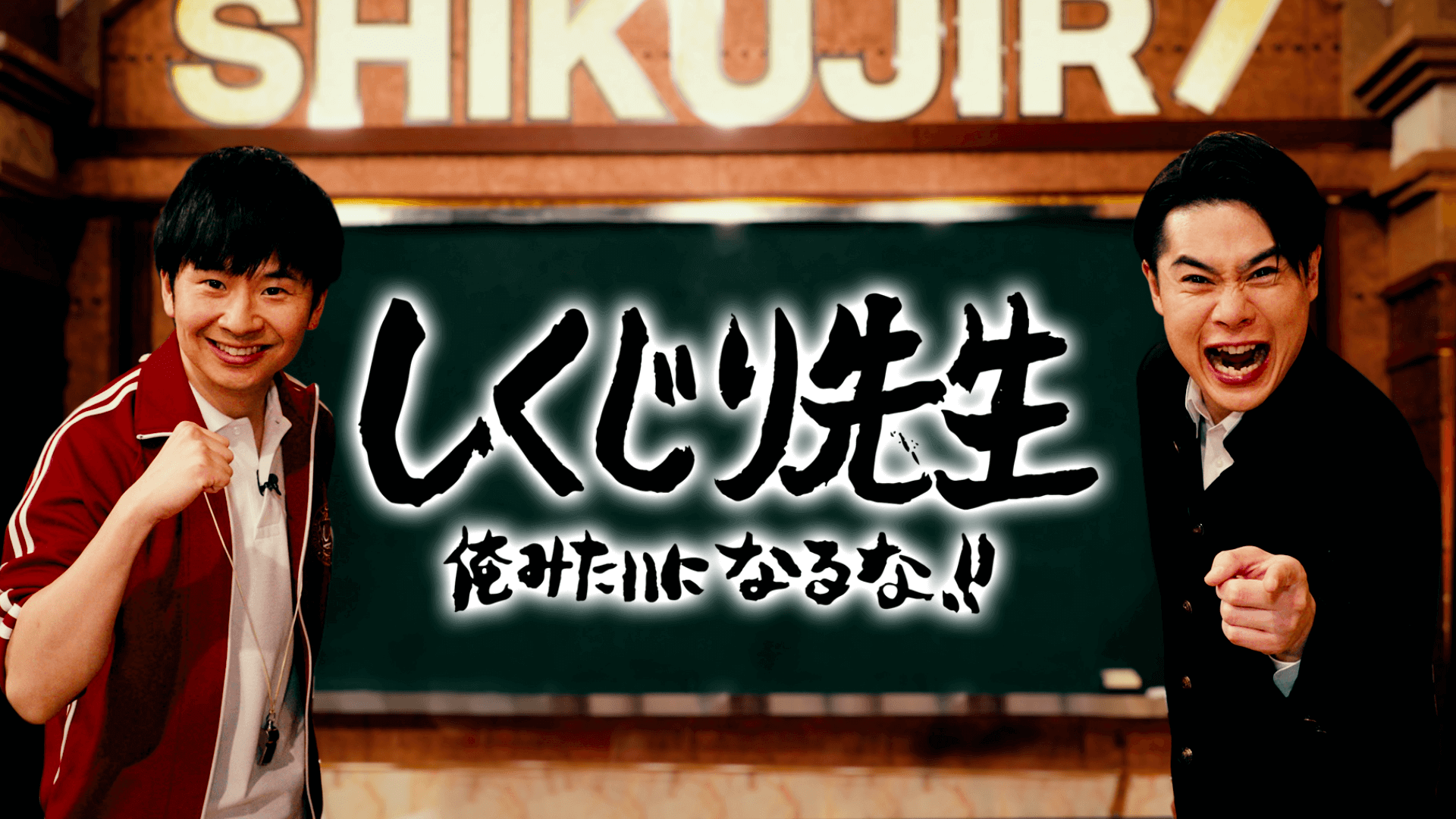 『しくじり先生 俺みたいになるな!!』