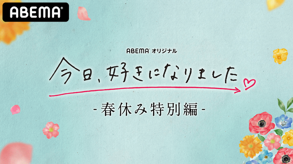 『今日、好きになりました。春休み特別編』