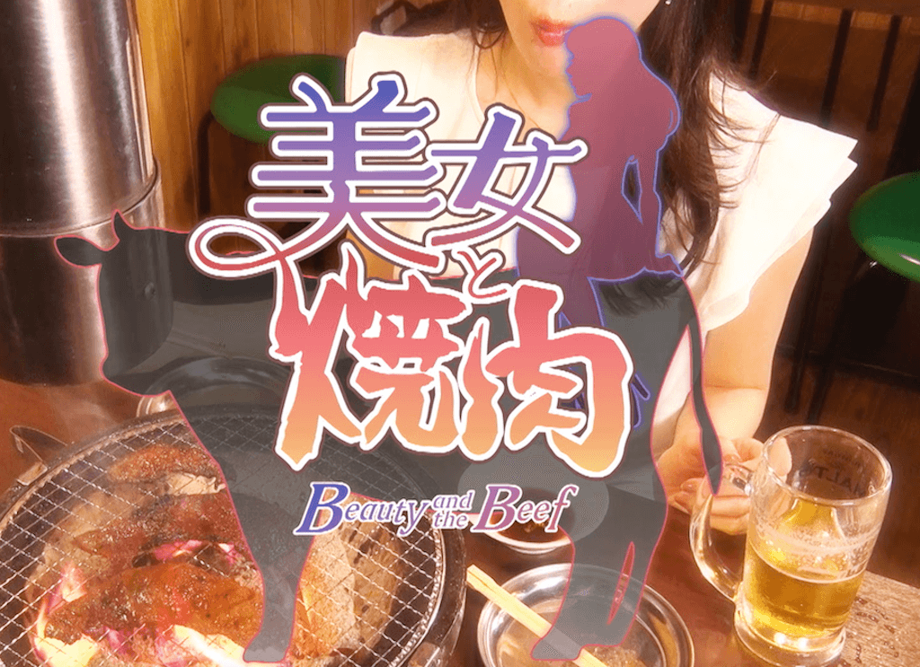 『美女と焼肉』