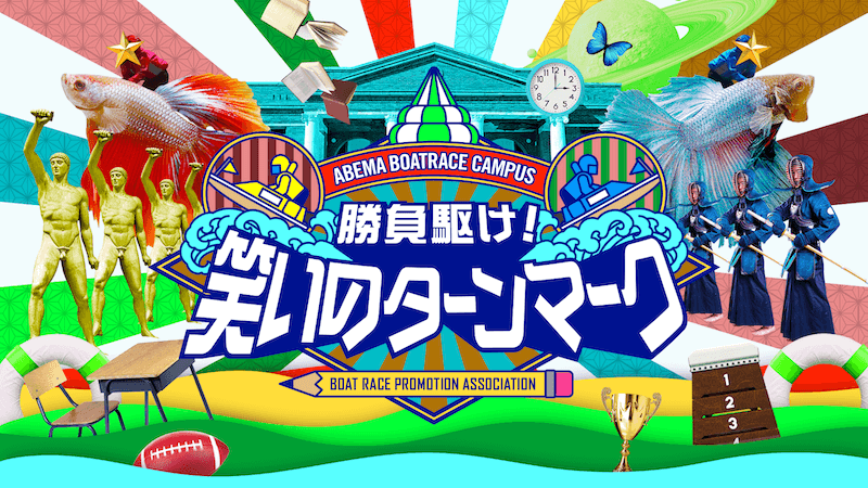 ABEMA BOATRACE CAMPUS『勝負駆け!笑いのターンマーク』