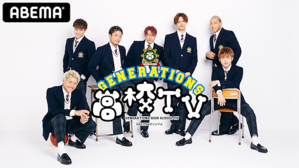 『GENERATIONS高校TV』
