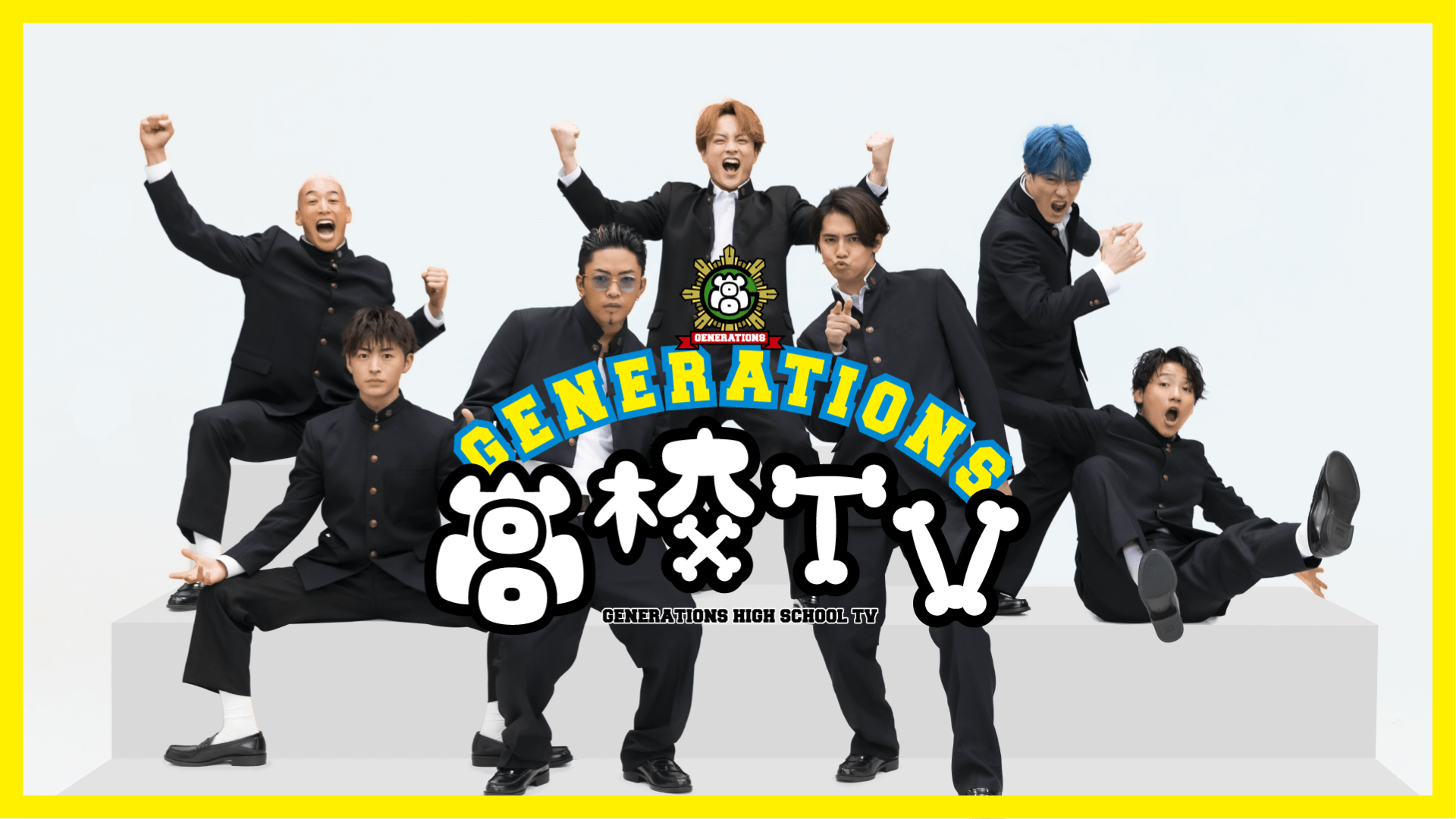 『GENERATIONS高校TV』