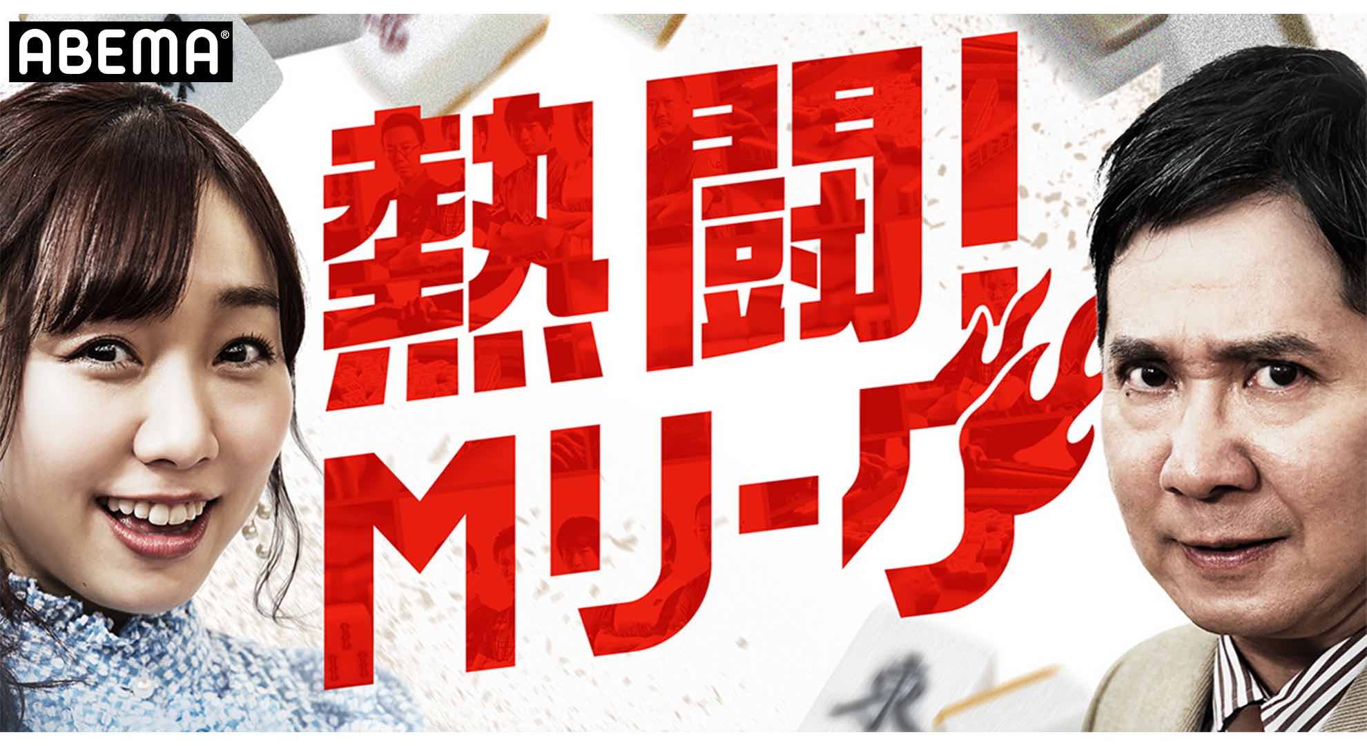 『熱闘！Mリーグ』