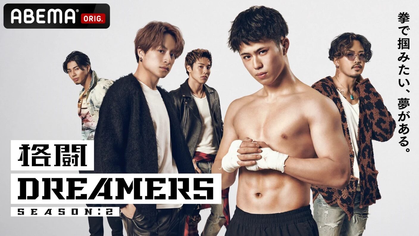 『格闘DREAMERS SEASON:2』