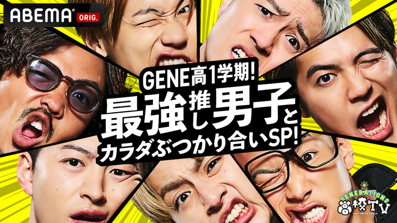 GENE高1学期『最強推し男子とカラダぶつかり合いSP!』