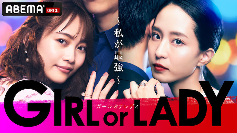 『GIRL or LADY〜私が最強〜』