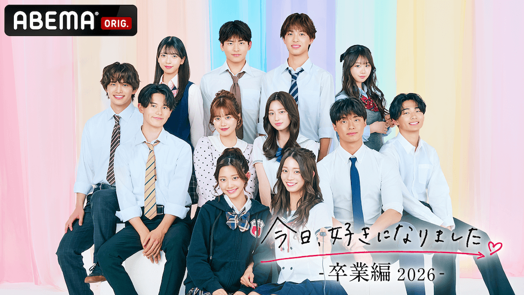 『今日、好きになりました。 卒業編2026』