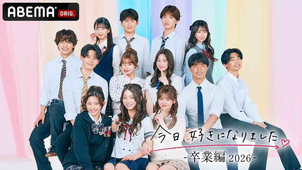 『今日、好きになりました。 卒業編2026』